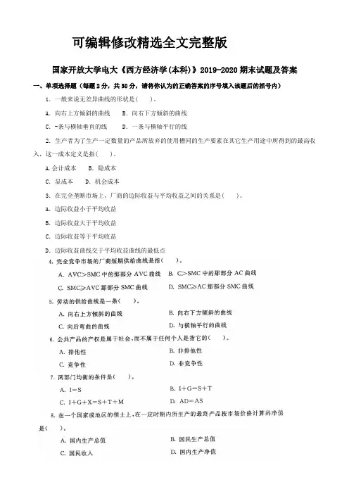 国家开放大学电大《西方经济学(本科)》2019-2020期末试题及答案精选全文