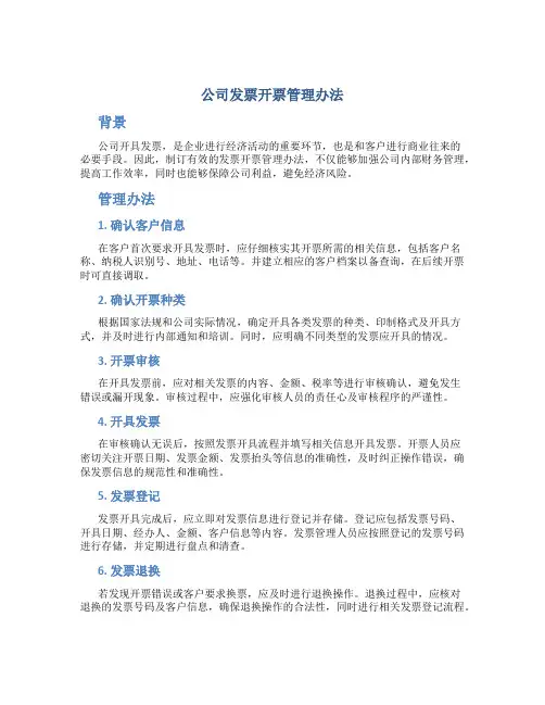 公司发票开票管理办法