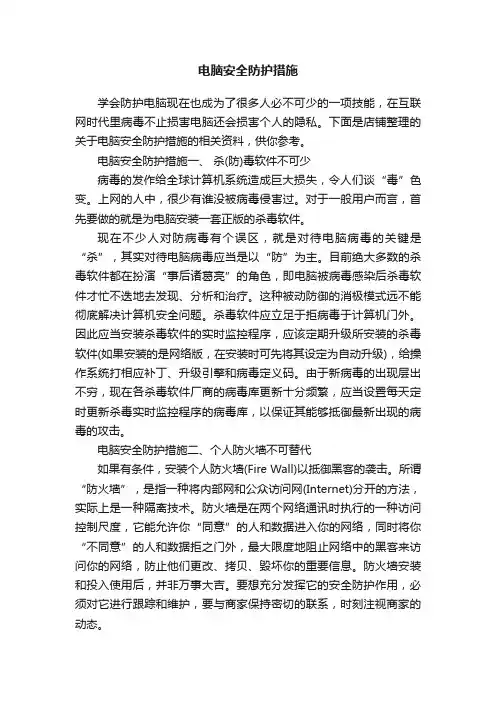 电脑安全防护措施