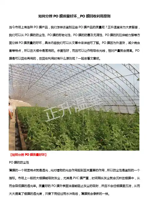 如何分辨PO膜质量好坏__PO膜回收利用原则