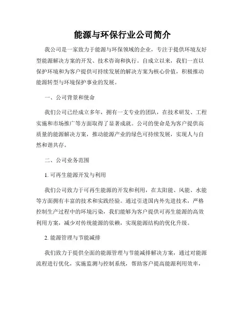 能源与环保行业公司简介