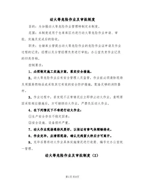 动火等危险作业及审批制度（5篇）