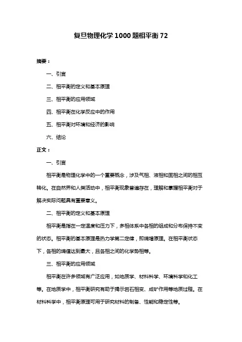 复旦物理化学1000题相平衡72