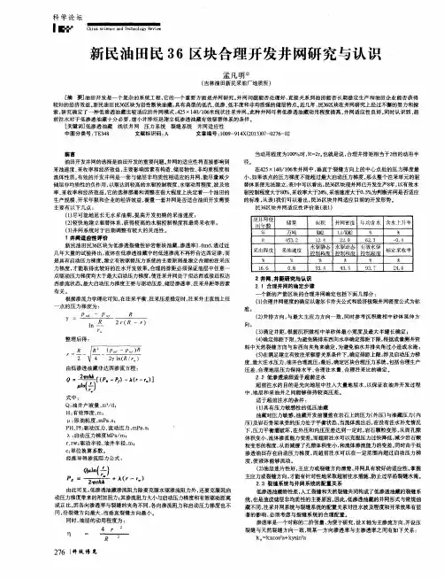 新民油田民36区块合理开发井网研究与认识