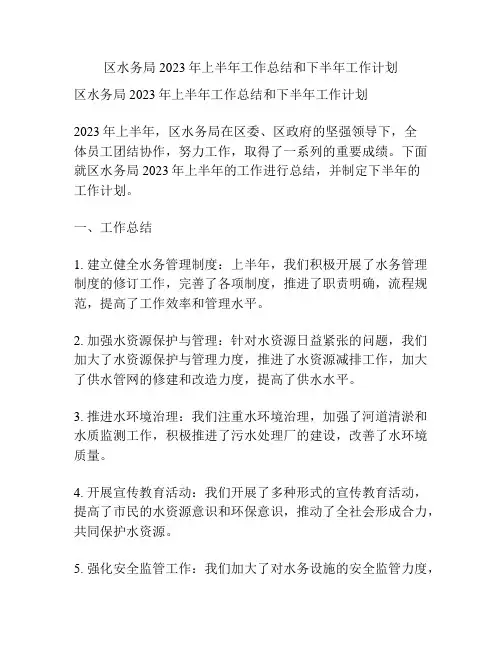 区水务局2023年上半年工作总结和下半年工作计划