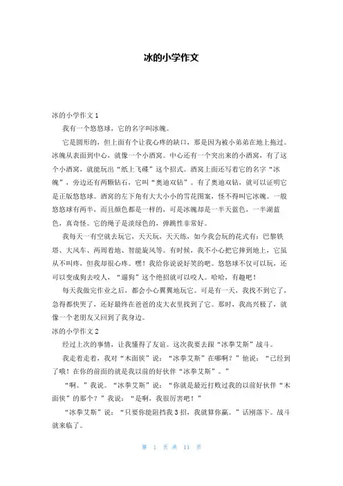 冰的小学作文