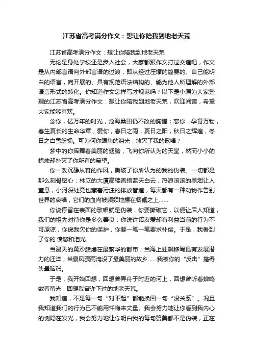 江苏省高考满分作文：想让你陪我到地老天荒