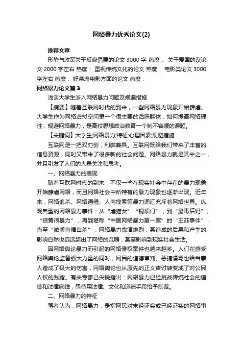 网络暴力优秀论文（2）