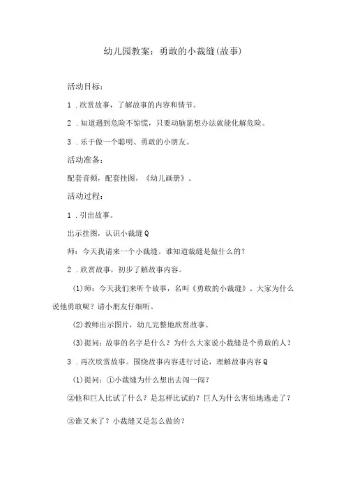 幼儿园教案：勇敢的小裁缝故事