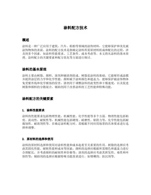 涂料配方技术