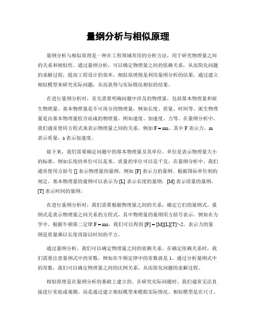 量纲分析与相似原理