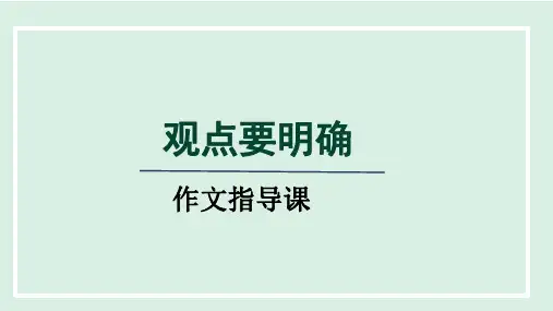 部编版九年级上册语文第二单元写作《观点要明确》优秀课件
