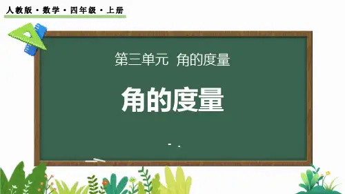 《角的度量》PPT课件