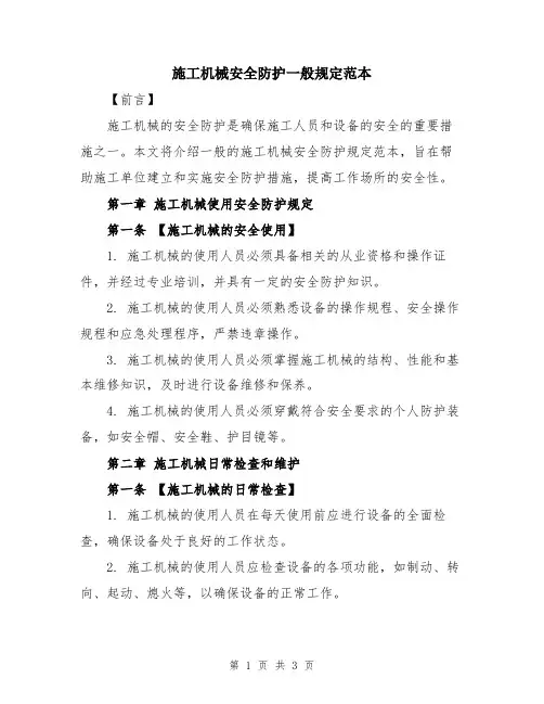 施工机械安全防护一般规定范本