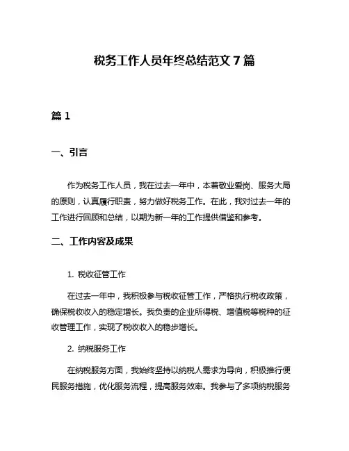 税务工作人员年终总结范文7篇