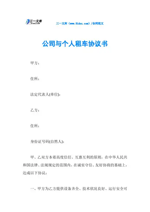 公司与个人租车协议书