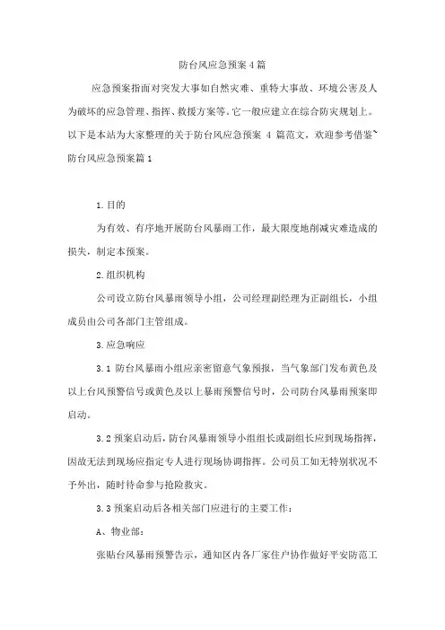 防台风应急预案4篇