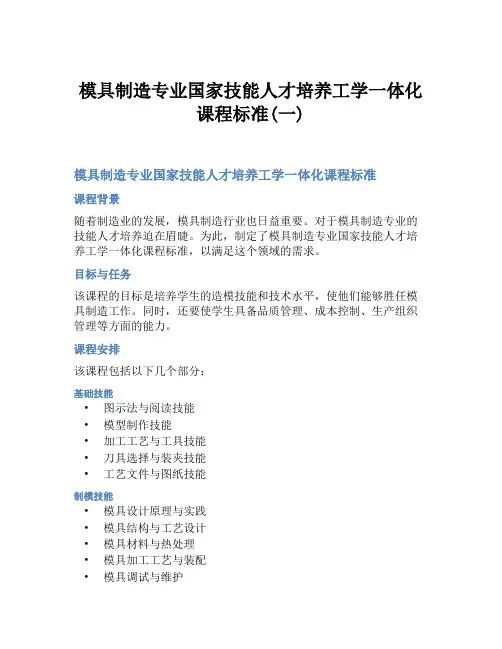 模具制造专业国家技能人才培养工学一体化课程标准(一)