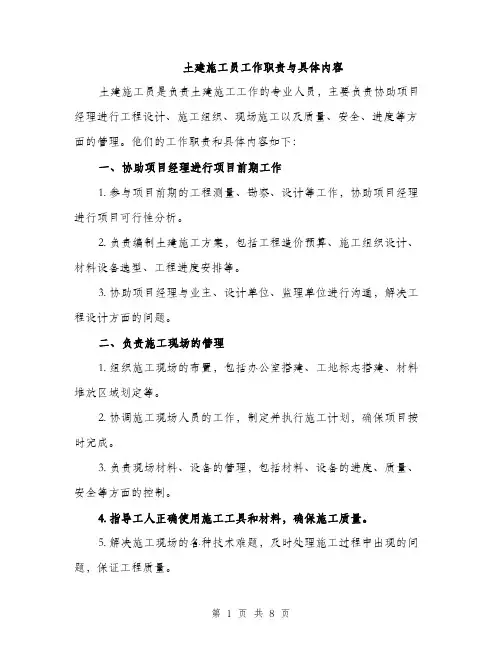 土建施工员工作职责与具体内容（4篇）