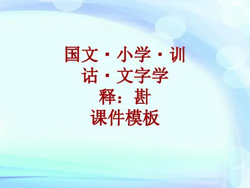 国文小学训诂文字学课件模板：卙