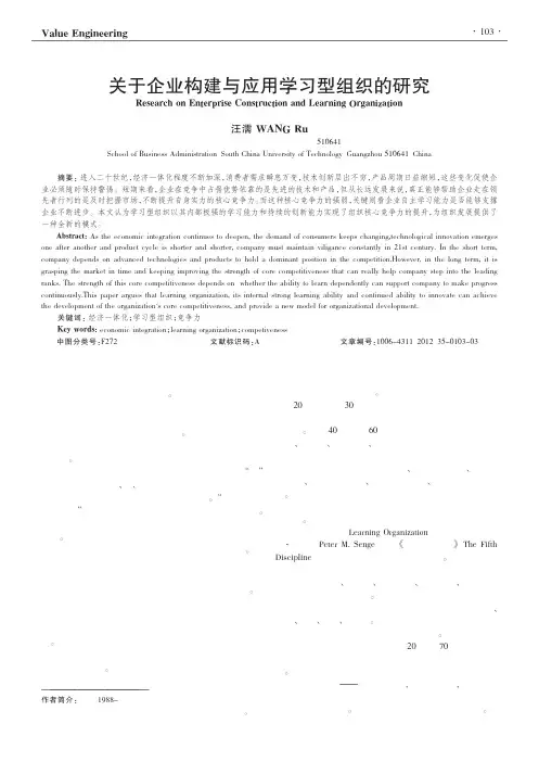 关于企业构建与应用学习型组织