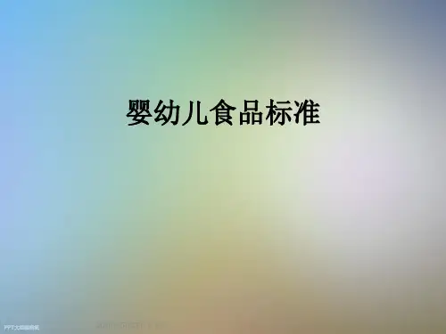 婴幼儿食品标准