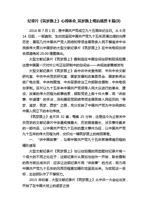 纪录片《筑梦路上》心得体会_筑梦路上观后感想9篇（3）