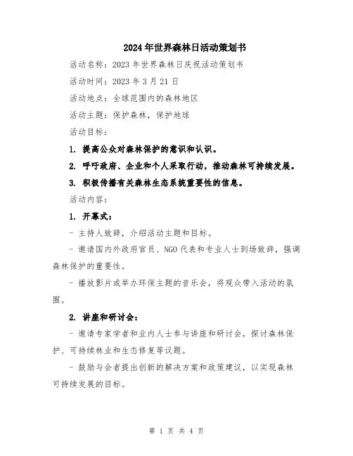 2024年世界森林日活动策划书