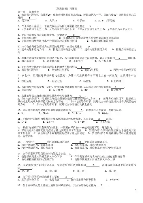 航海仪器考证习题集1
