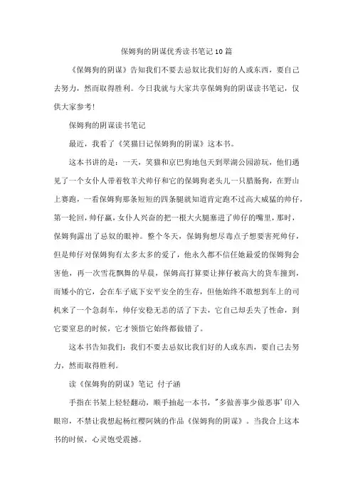 保姆狗的阴谋优秀读书笔记10篇
