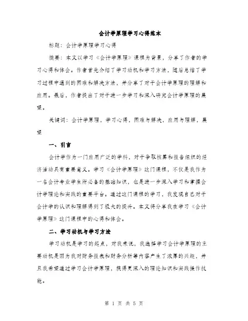 会计学原理学习心得范本(二篇)