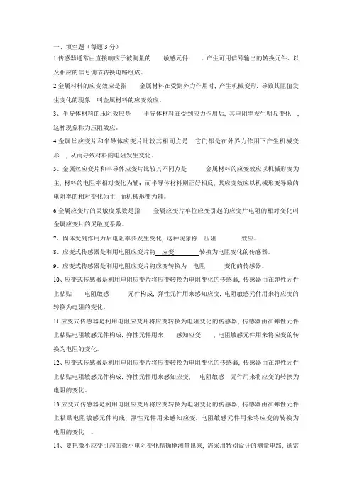 传感器原理及应用复习大综合