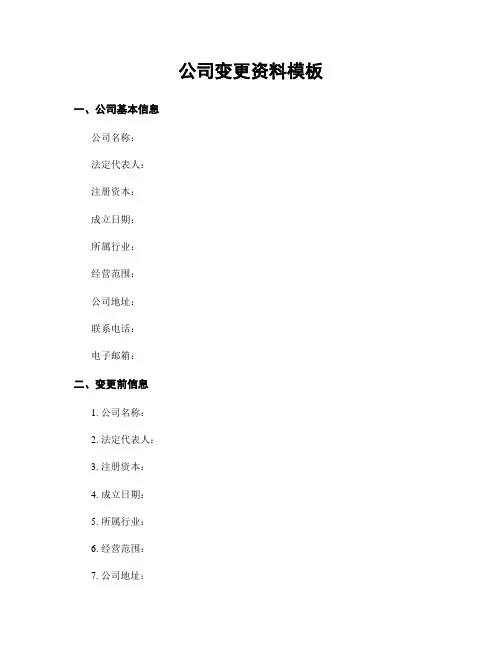 公司变更资料模板