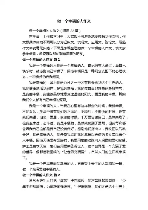 做一个幸福的人作文（通用22篇）