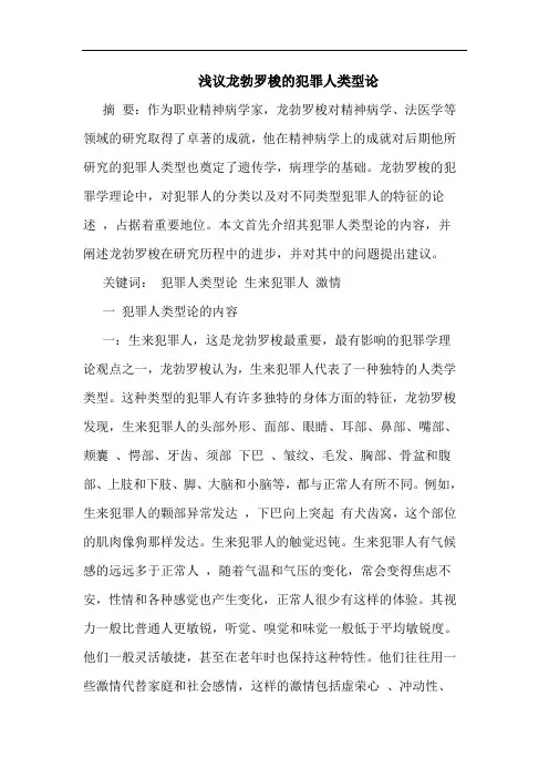 龙勃罗梭的犯罪人类型论