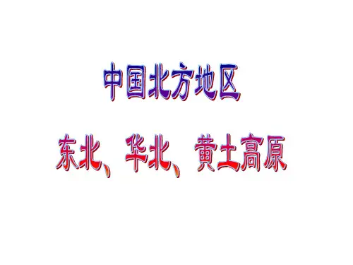中国地理分区-北方地区