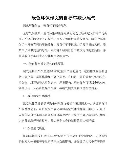 绿色环保作文骑自行车减少尾气