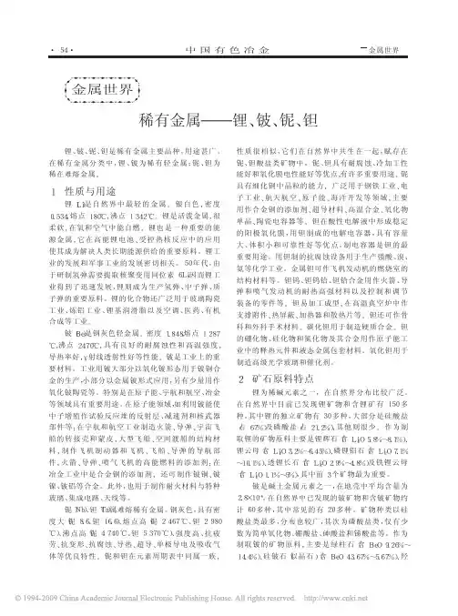 稀有金属_锂_铍_铌_钽