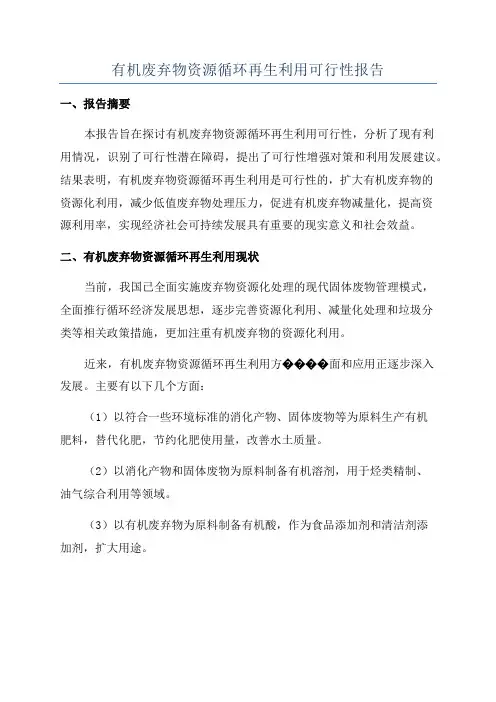 有机废弃物资源循环再生利用可行性报告