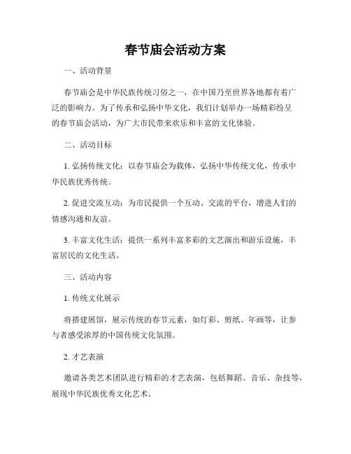 春节庙会活动方案