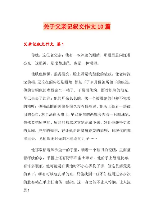 关于父亲记叙文作文10篇
