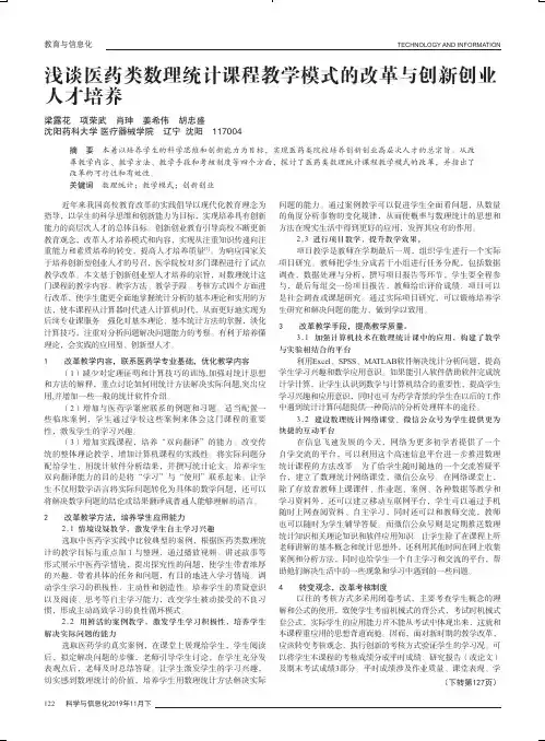 浅谈医药类数理统计课程教学模式的改革与创新创业人才培养