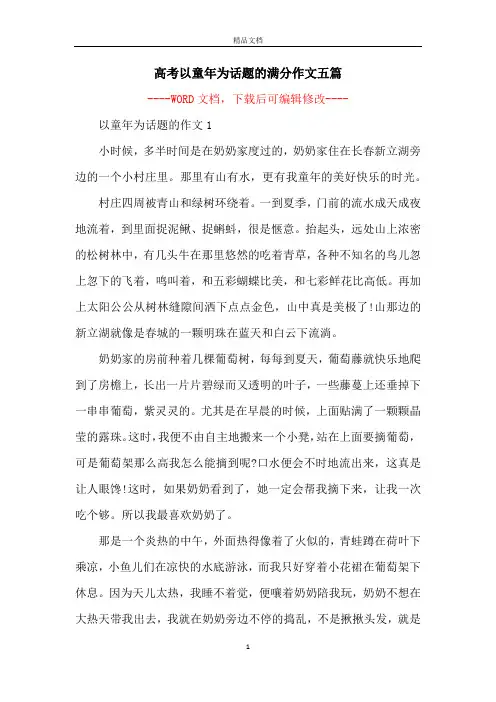 高考以童年为话题的满分作文五篇