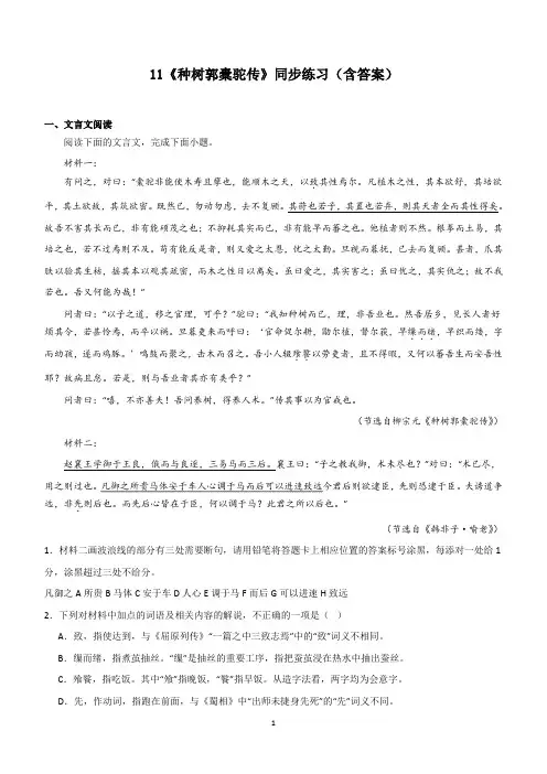 统编版高中语文选择性必修下册11种树郭橐驼传同步练习(含答案)