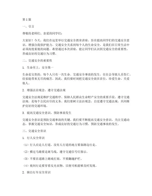中小学交通安全教育讲课(2篇)