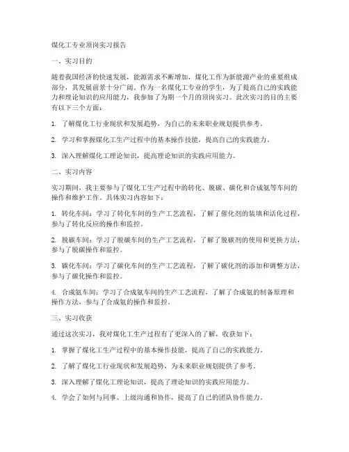 煤化工专业顶岗实习报告