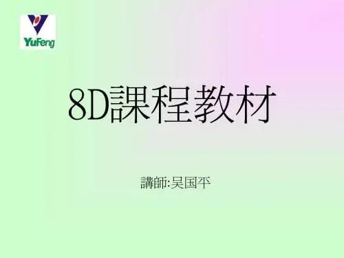 8D课程教材
