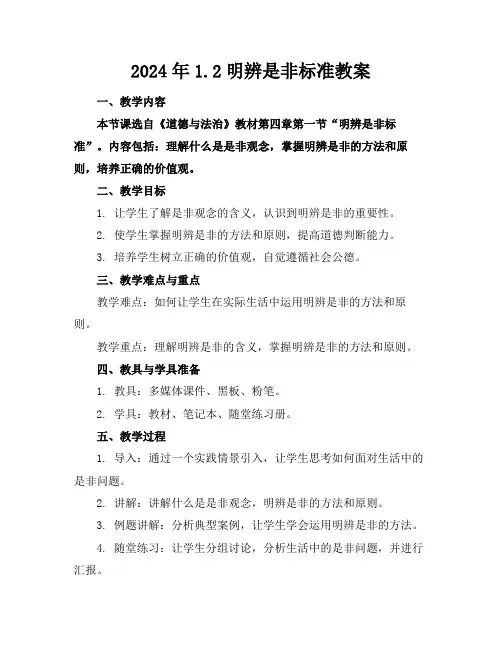 2024年1.2明辨是非标准教案