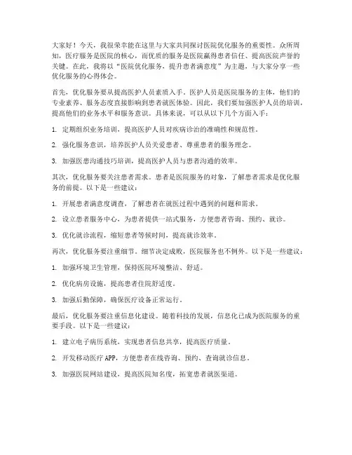 医院优化服务演讲稿范文