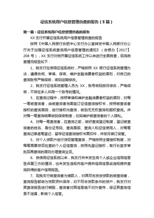 征信系统用户信息管理自查的报告（5篇）